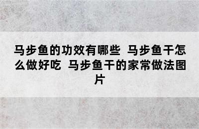 马步鱼的功效有哪些  马步鱼干怎么做好吃  马步鱼干的家常做法图片